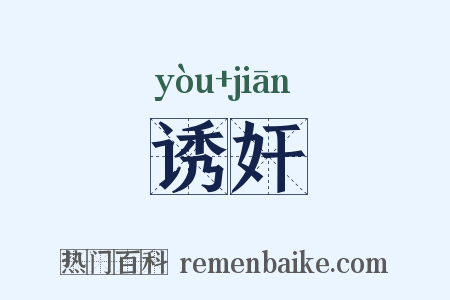 诱奸是什么意思的图片